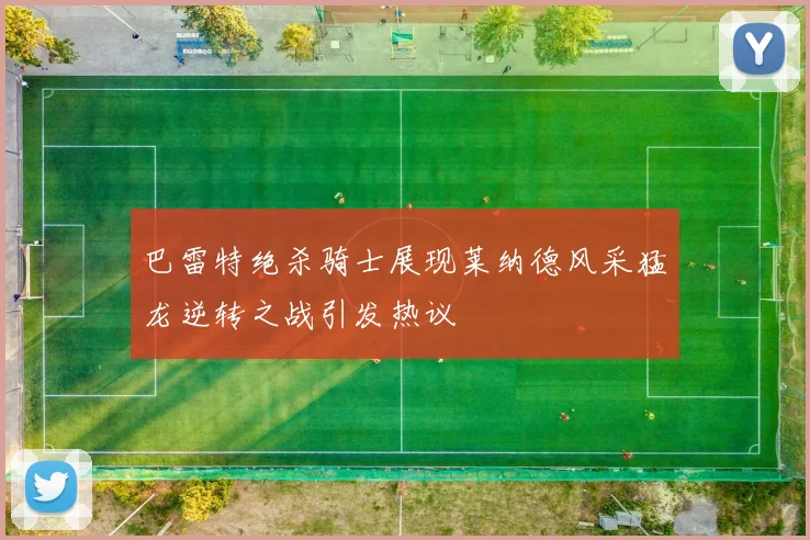 巴雷特绝杀骑士展现莱纳德风采猛龙逆转之战引发热议