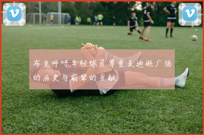 布克呼吁年轻球员尊重麦迪逊广场的历史与前辈的贡献