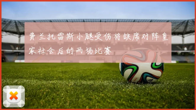 费兰托雷斯小腿受伤将缺席对阵皇家社会后的两场比赛