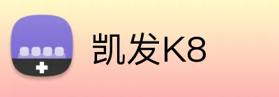 凯发K8 Logo